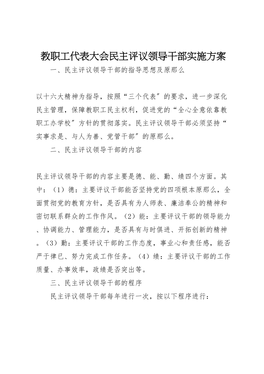 2023年教职工代表大会民主评议领导干部实施方案 .doc_第1页