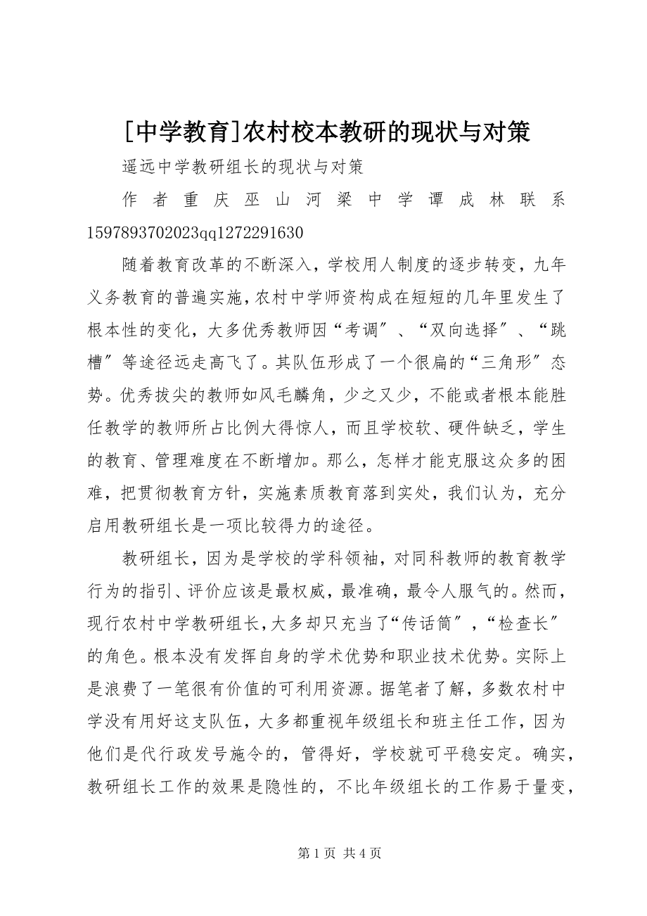 2023年中学教育农村校本教研的现状与对策新编.docx_第1页