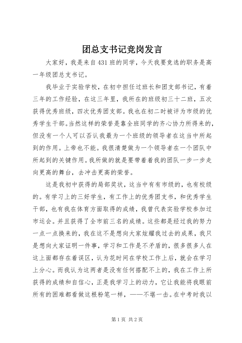 2023年团总支书记竞岗讲话.docx_第1页