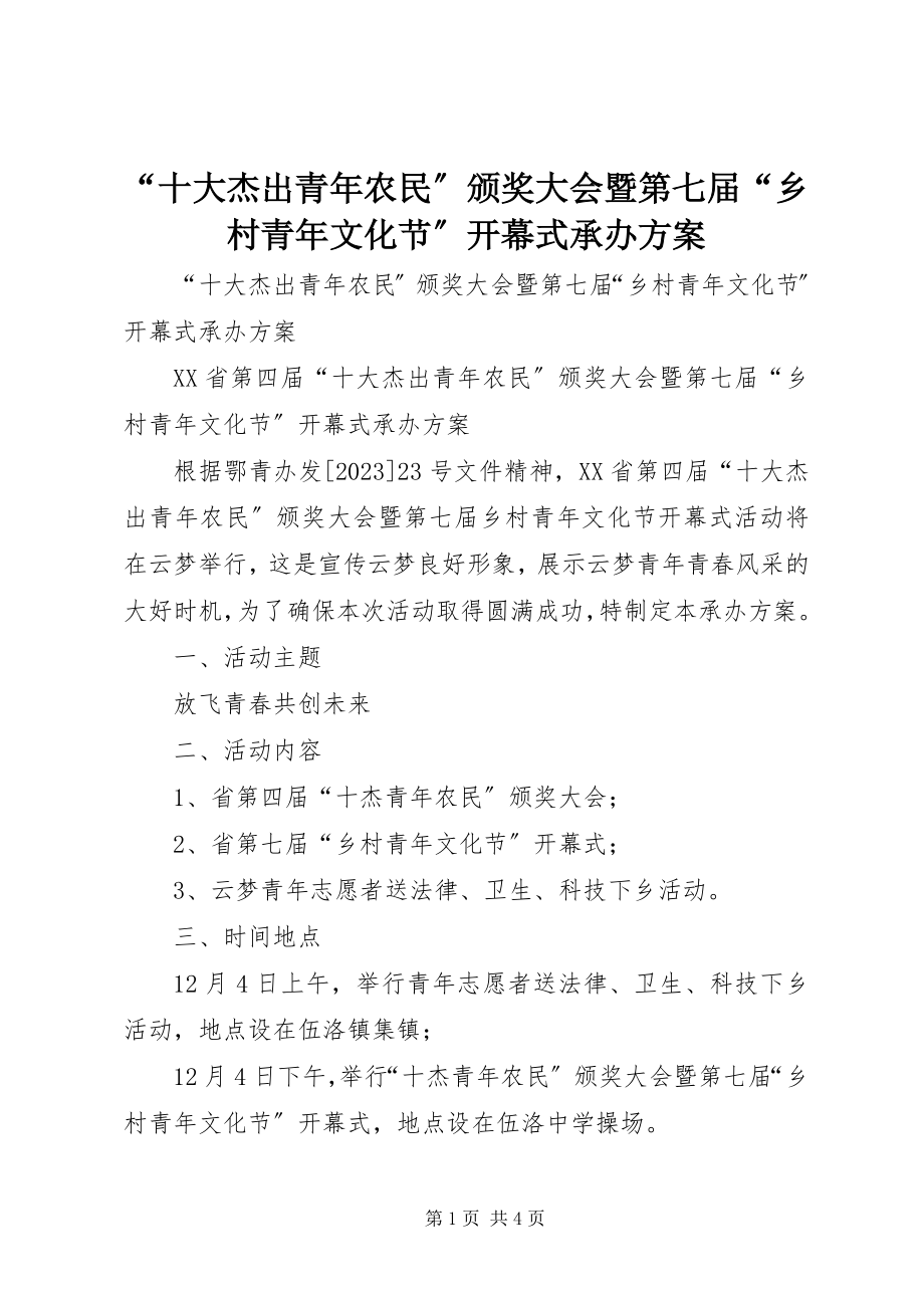 2023年“十大杰出青年农民”颁奖大会暨第七届“乡村青年文化节”开幕式承办方案新编.docx_第1页