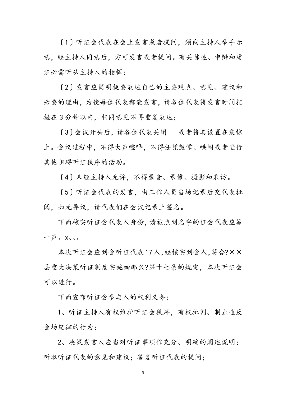 2023年乡镇供水听证会主持词.docx_第3页