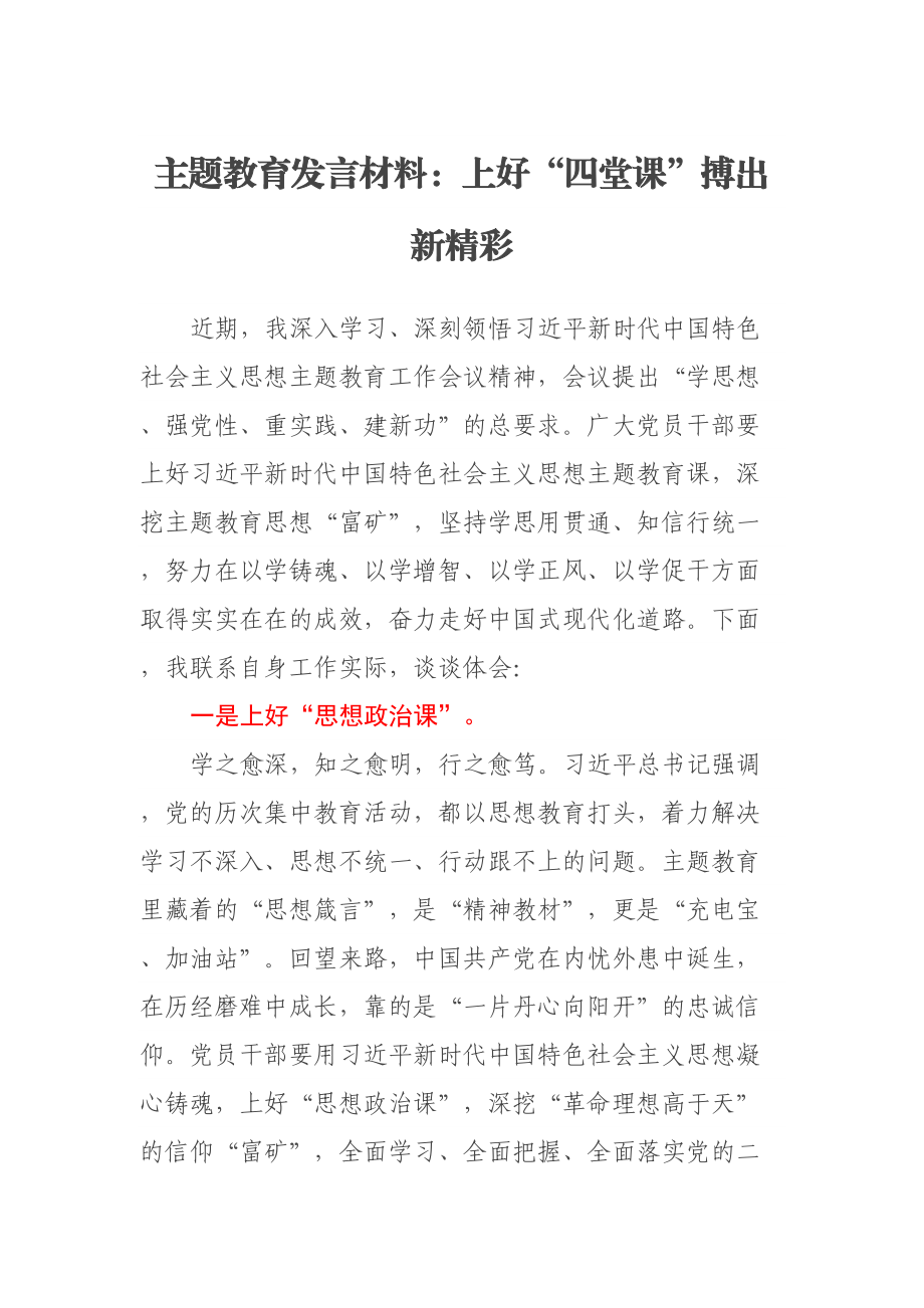 主题教育发言材料：上好“四堂课”搏出新精彩 .docx_第1页