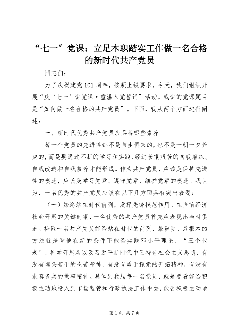 2023年七一党课立足本职踏实工作做一名合格的新时代共产党员.docx_第1页