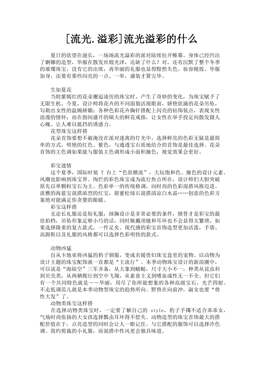 2023年流光溢彩流光溢彩的什么.doc_第1页