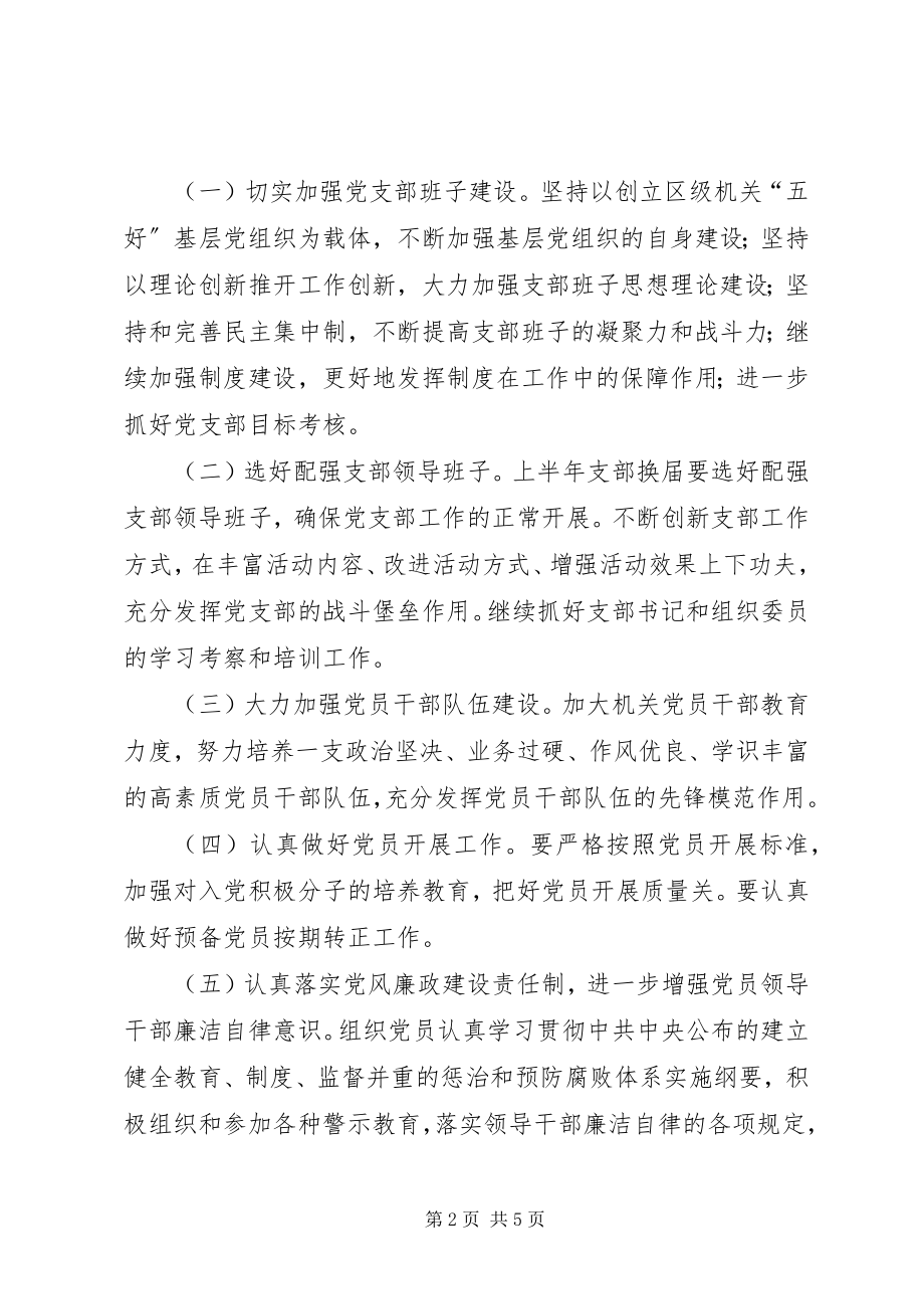 2023年机关党委党建工作思路.docx_第2页