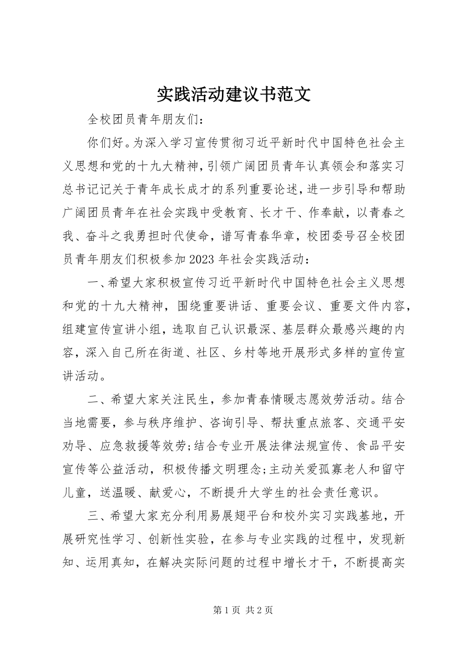 2023年实践活动倡议书.docx_第1页