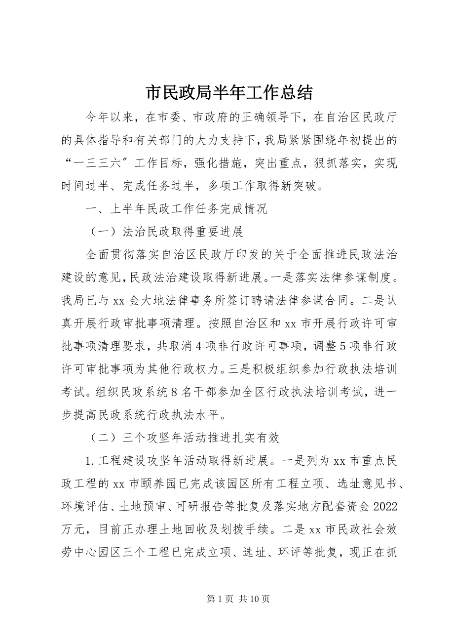 2023年市民政局半年工作总结.docx_第1页