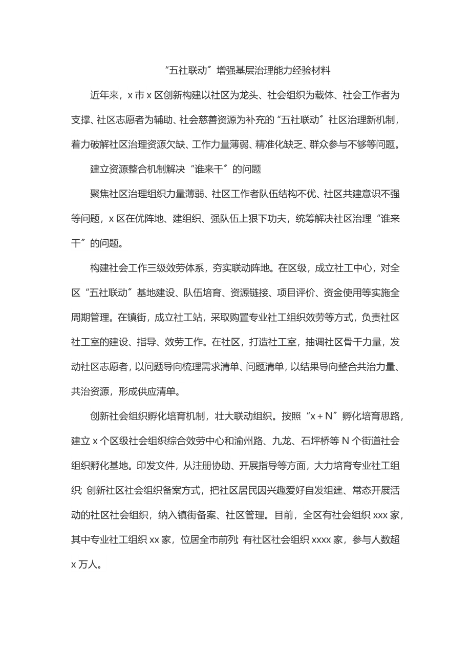 “五社联动”增强基层治理能力经验材料.docx_第1页