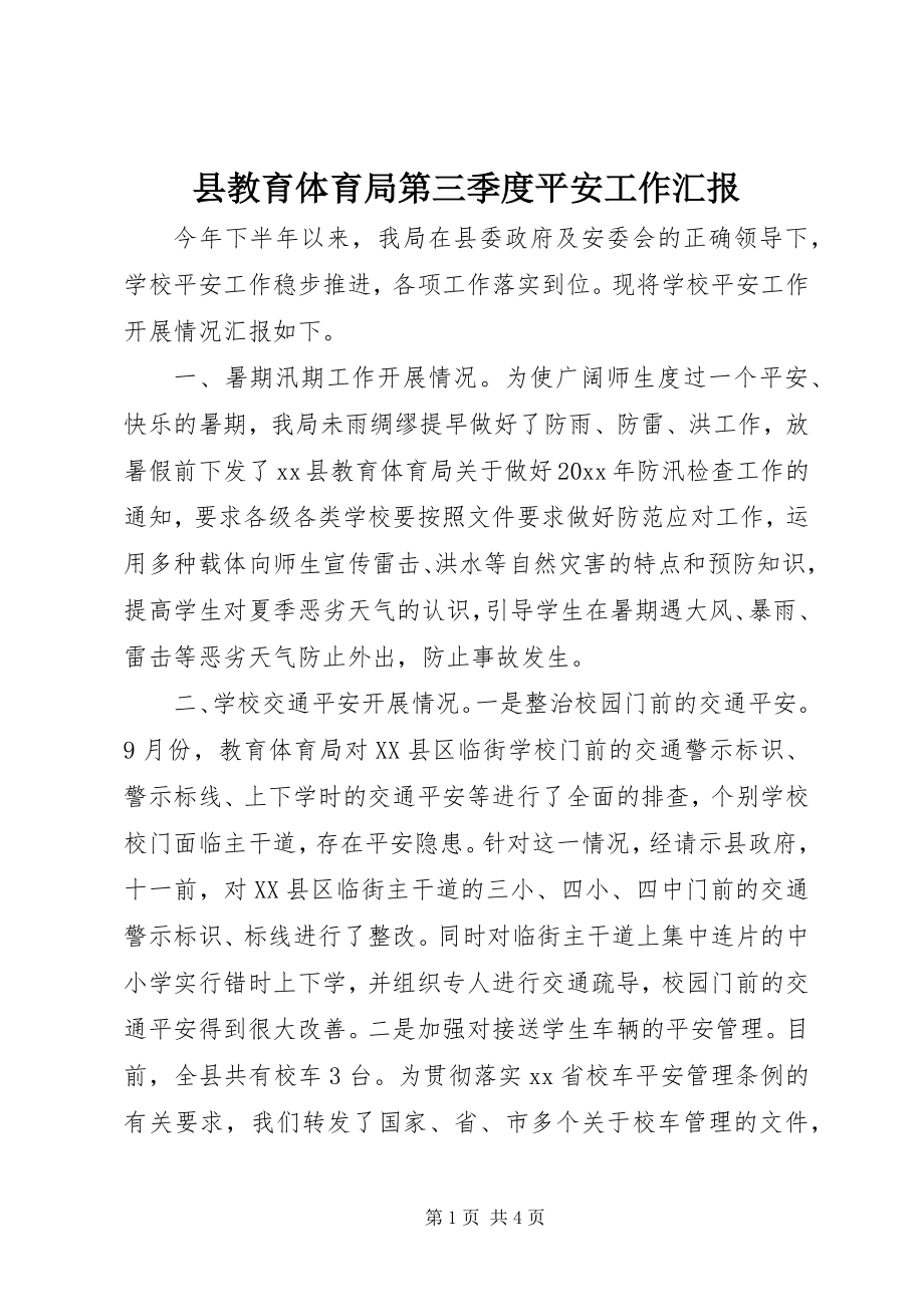 2023年县教育局第三季度安全工作汇报.docx_第1页