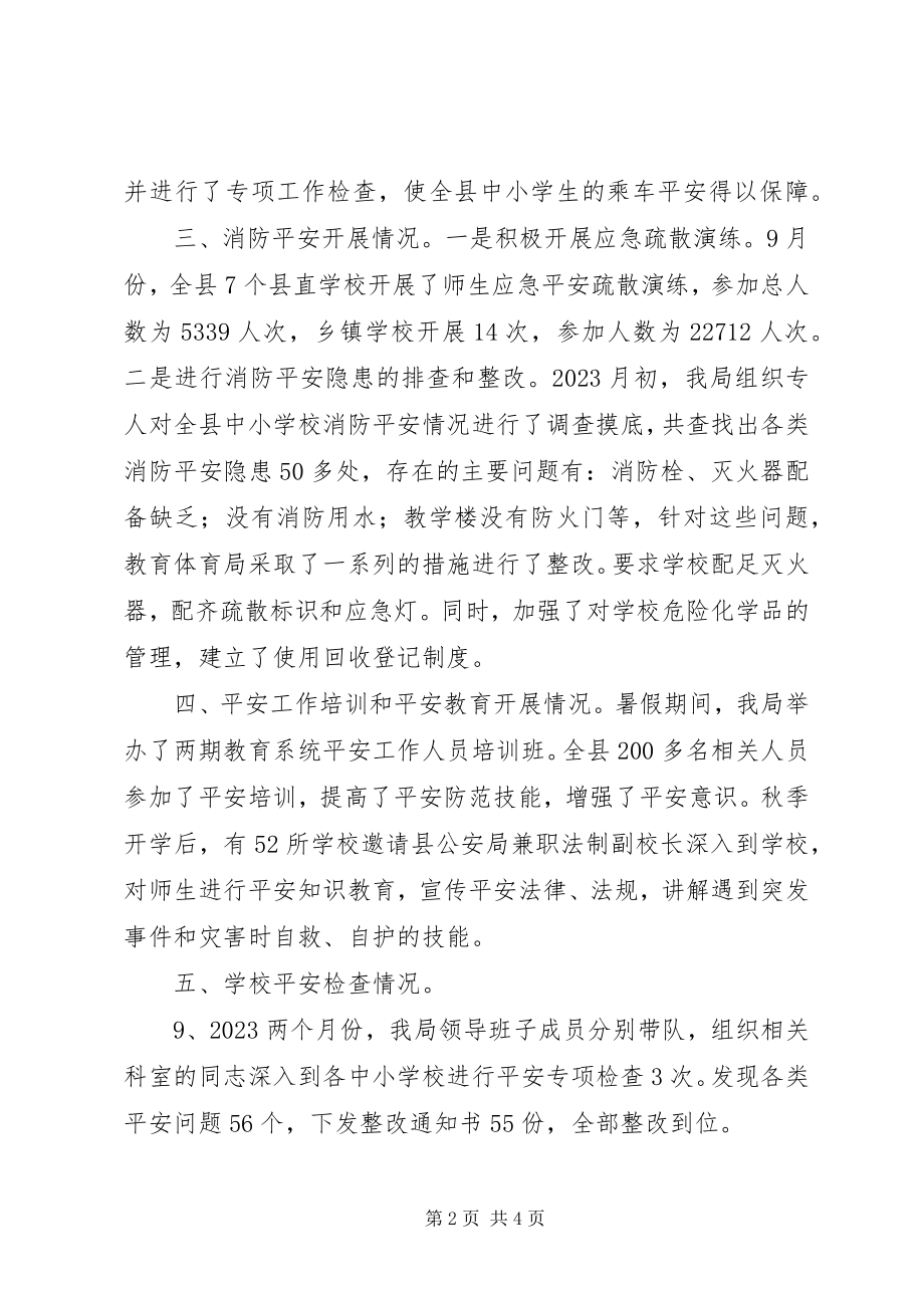 2023年县教育局第三季度安全工作汇报.docx_第2页