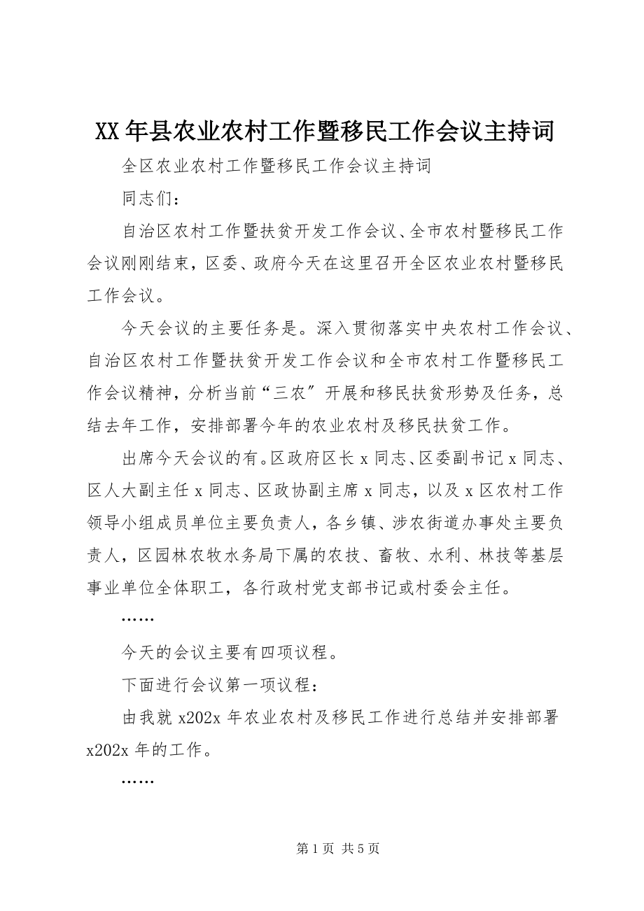 2023年县农业农村工作暨移民工作会议主持词.docx_第1页