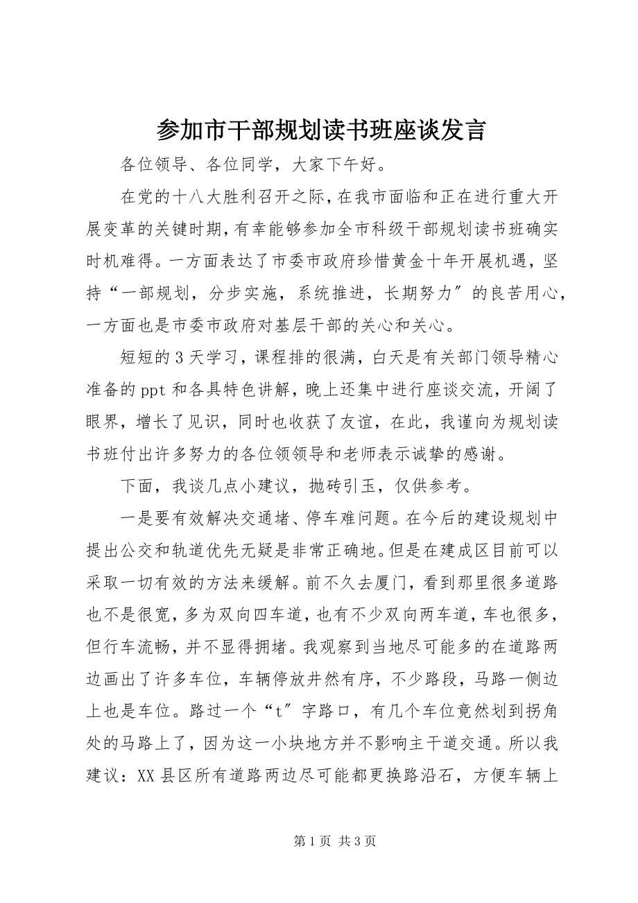 2023年参加市干部规划读书班座谈讲话新编.docx_第1页