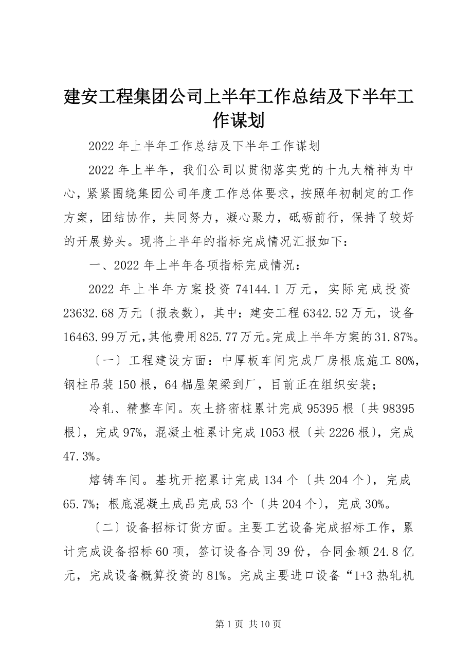 2023年建安工程集团公司上半年工作总结及下半工作谋划.docx_第1页