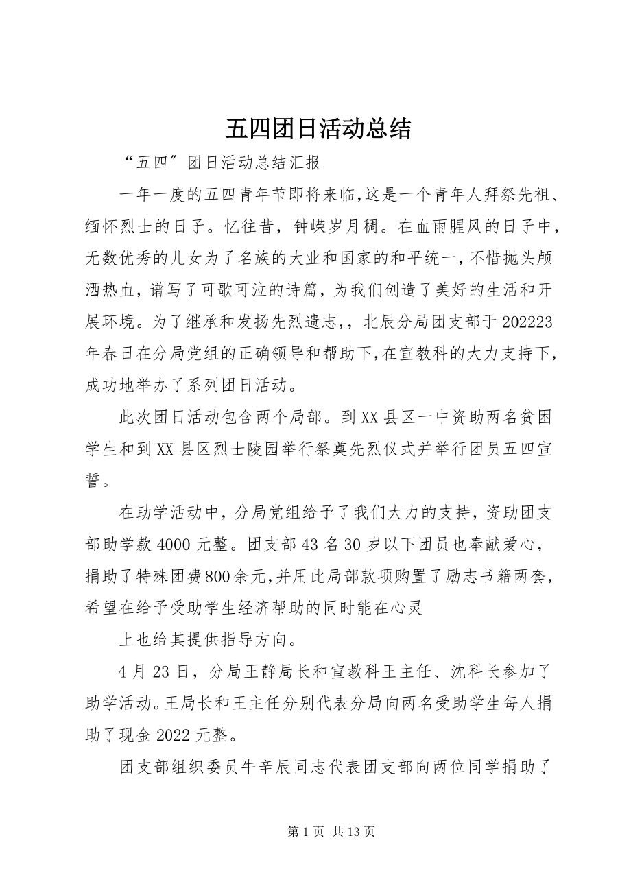 2023年五四团日活动总结.docx_第1页