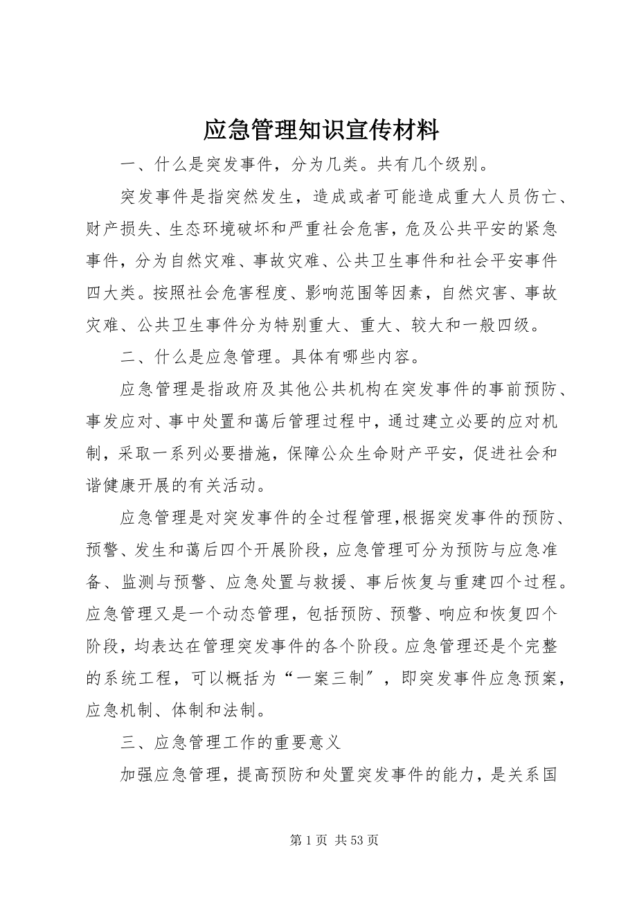 2023年应急管理知识宣传材料.docx_第1页