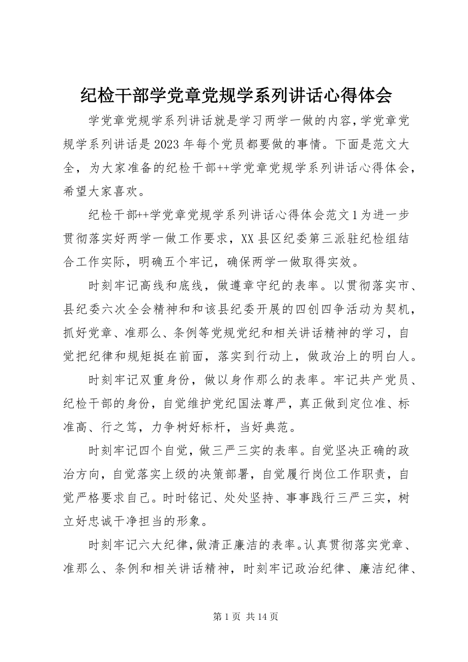 2023年纪检干部学党章党规学系列致辞心得体会.docx_第1页