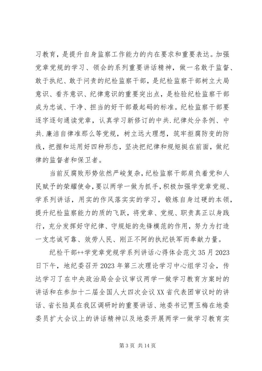 2023年纪检干部学党章党规学系列致辞心得体会.docx_第3页