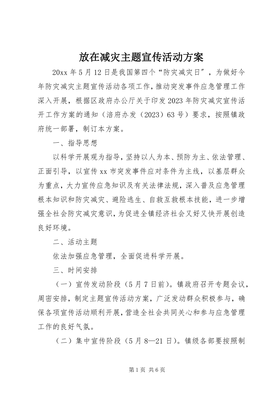 2023年放在减灾主题宣传活动方案.docx_第1页