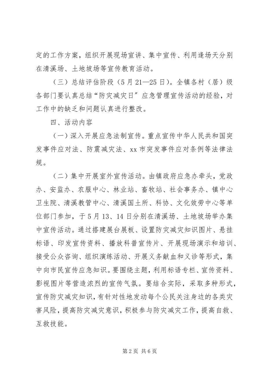 2023年放在减灾主题宣传活动方案.docx_第2页