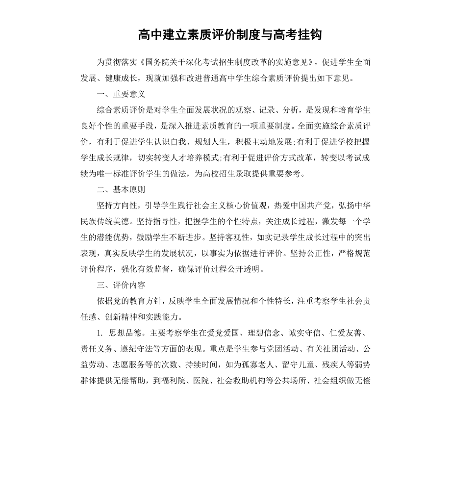 高中建立素质评价制度与高考挂钩.docx_第1页