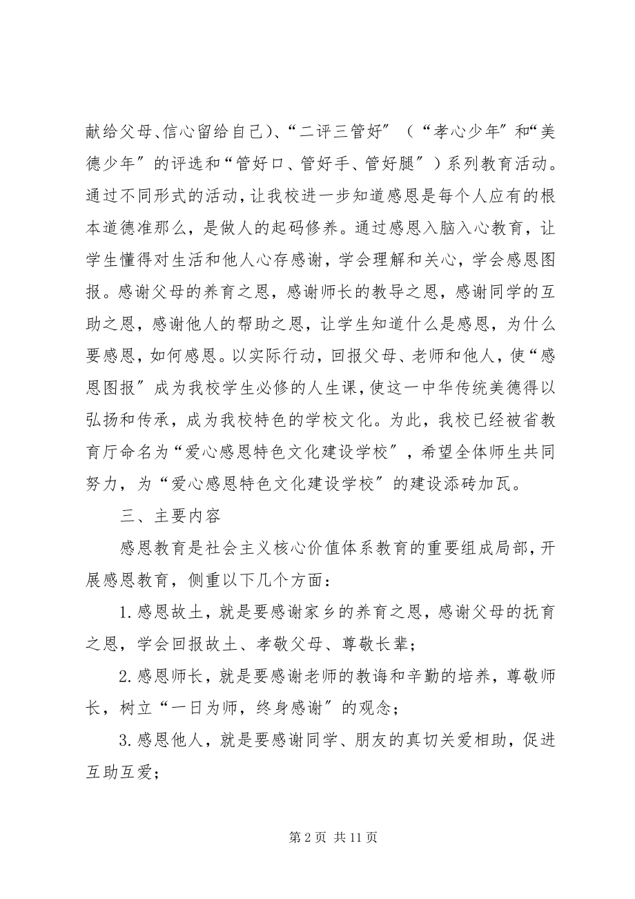 2023年XX县区第五小学“感恩教育”主题系列活动方案新编.docx_第2页