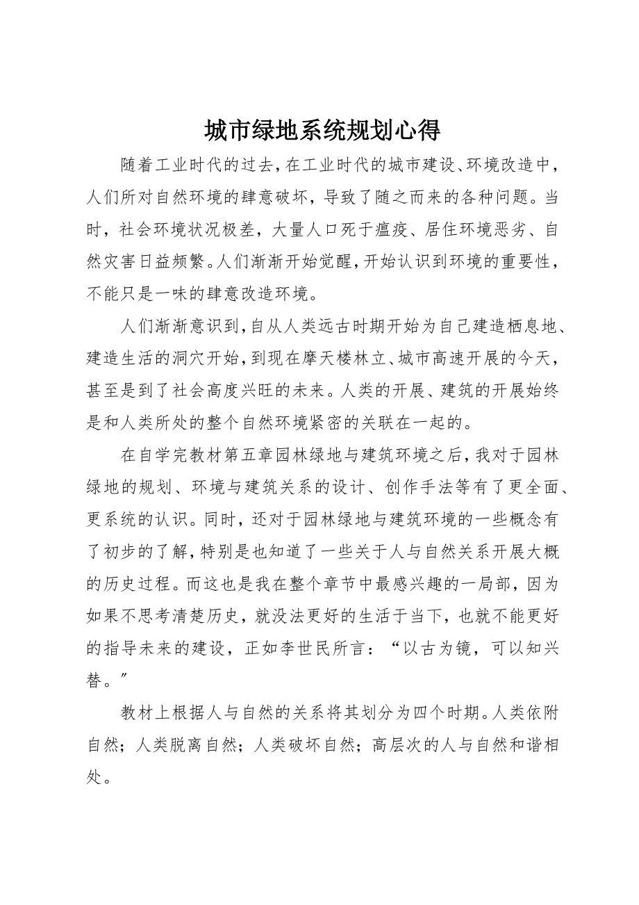 2023年城市绿地系统规划心得.docx_第1页