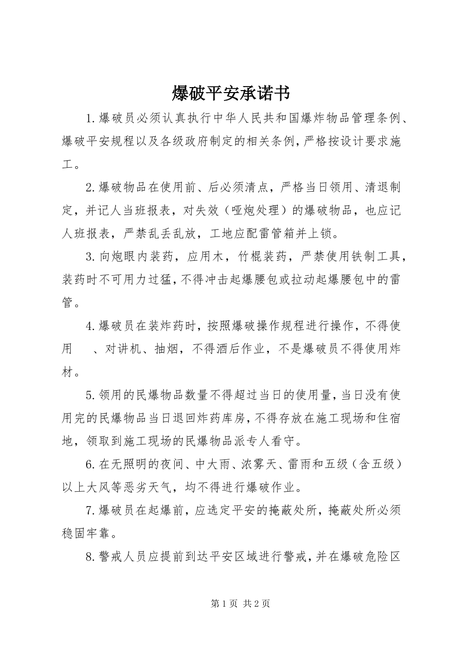 2023年爆破安全承诺书新编.docx_第1页