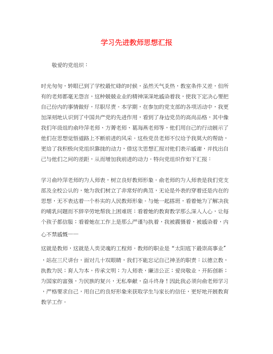 2023年学习先进教师思想汇报.docx_第1页