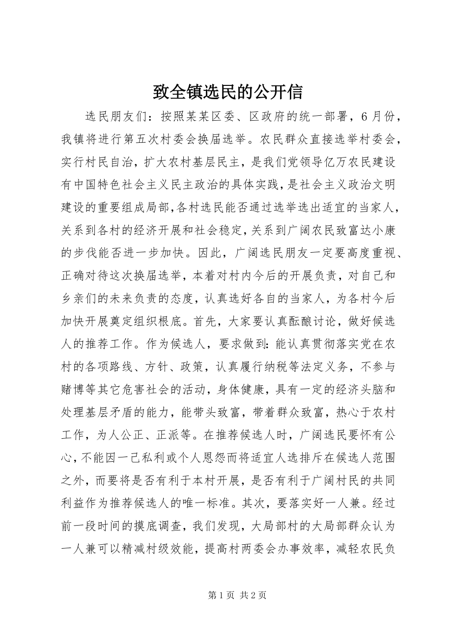 2023年致全镇选民的公开信.docx_第1页