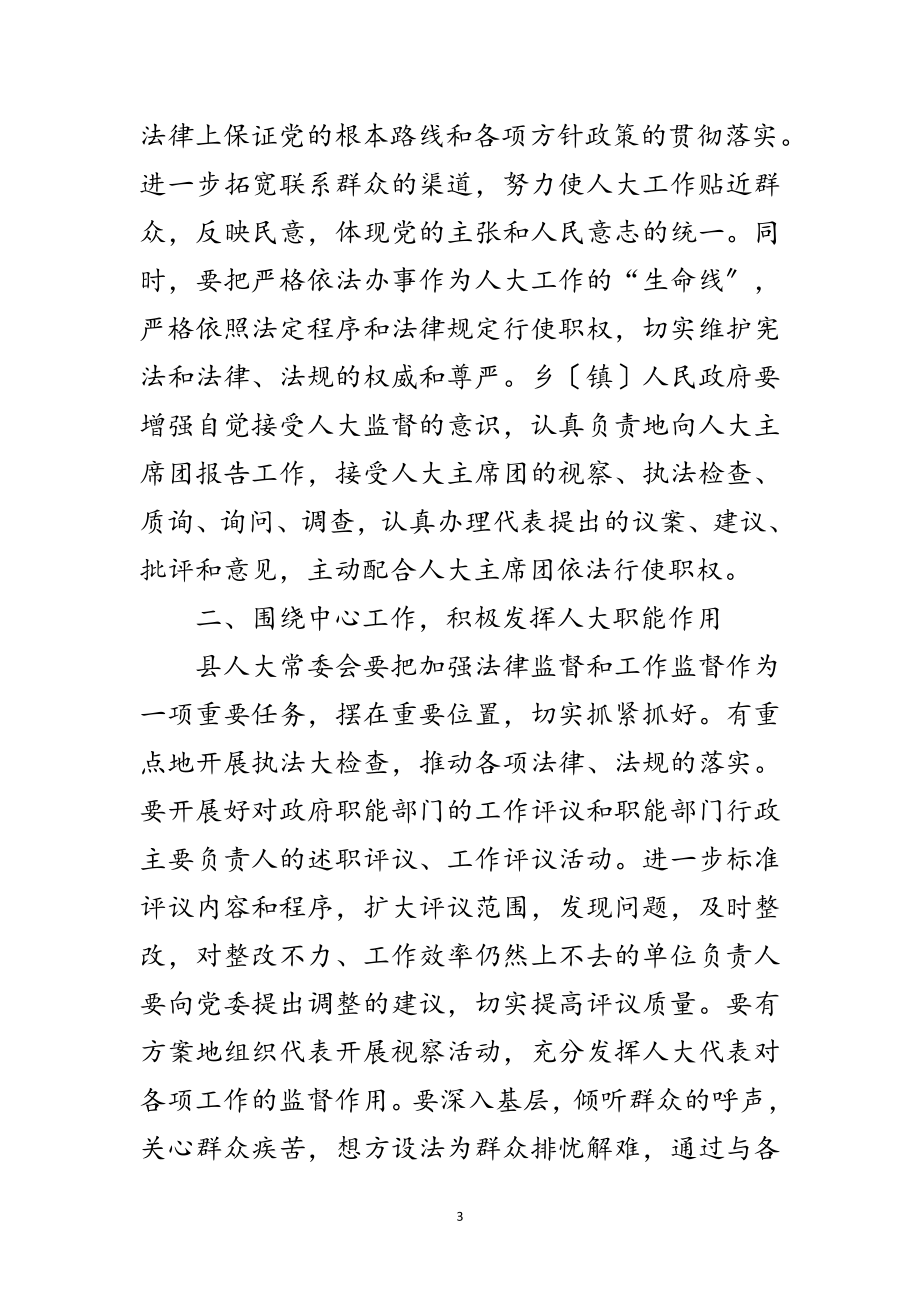 2023年县委在乡镇人大工作联席会议上的讲话范文.doc_第3页