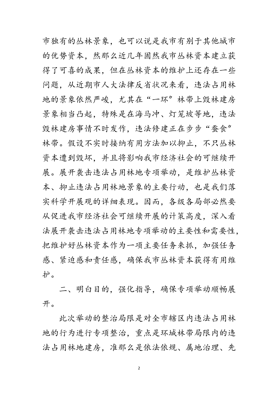 2023年市长在林地占用整顿会讲话范文.doc_第2页