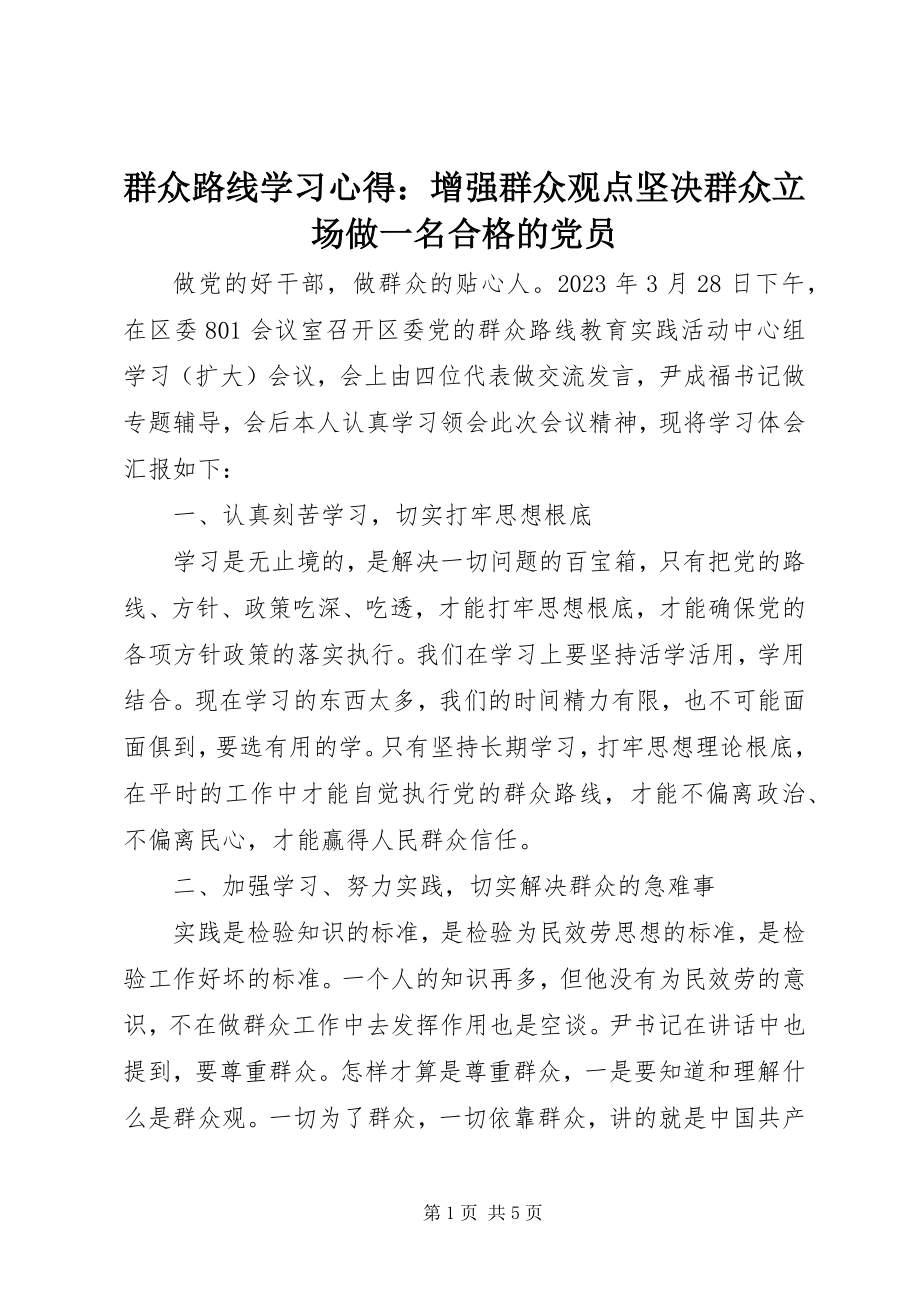 2023年群众路线学习心得增强群众观点坚定群众立场做一名合格的党员2.docx_第1页