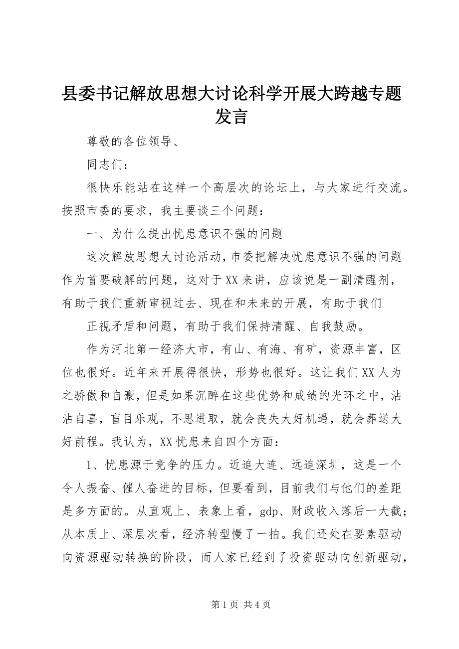 2023年县委书记解放思想大讨论科学发展大跨越专题讲话.docx_第1页