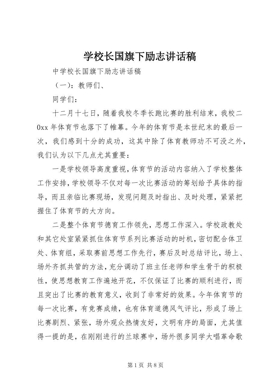 2023年学校长国旗下励志致辞稿.docx_第1页