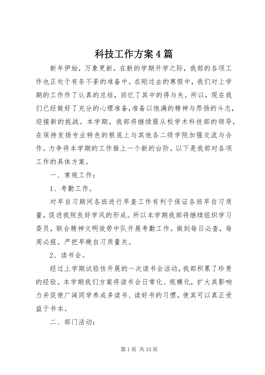 2023年科技工作计划4篇.docx_第1页