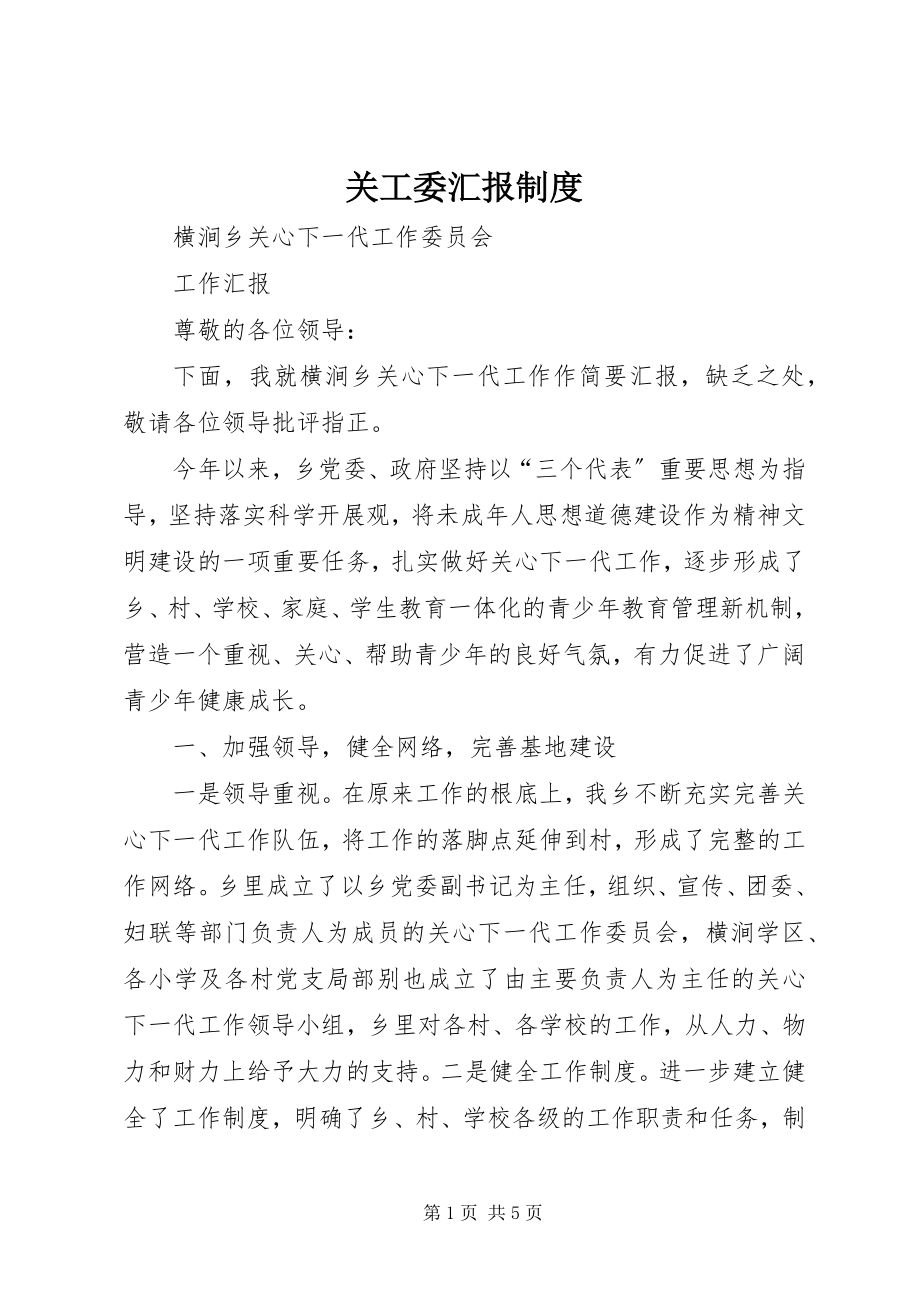 2023年关工委汇报制度.docx_第1页