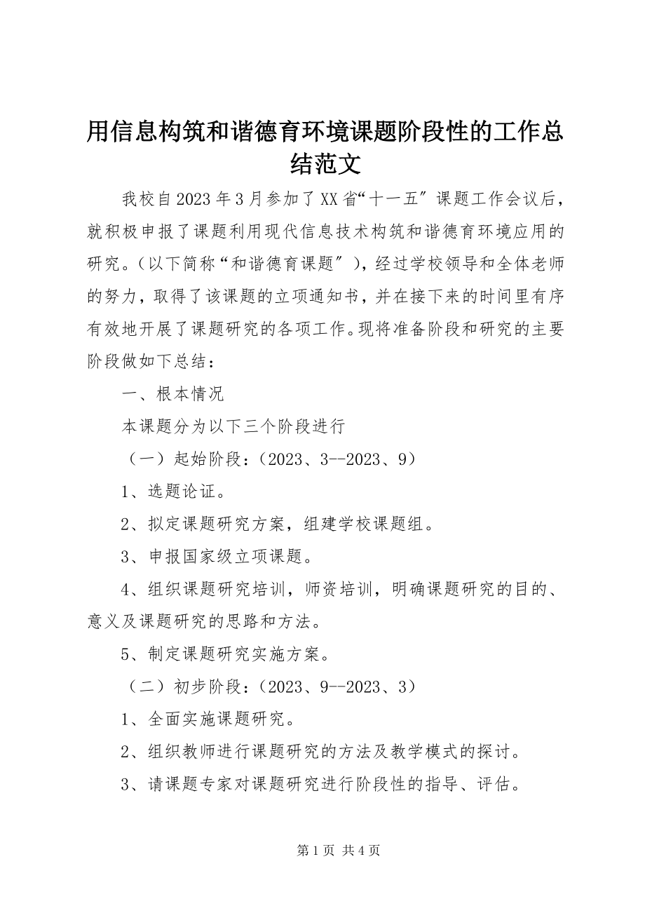 2023年《用信息构筑和谐德育环境》课题阶段性的工作总结新编.docx_第1页