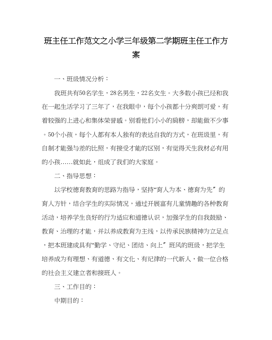 2023年班主任工作小学三年级第二学期班主任工作计划.docx_第1页