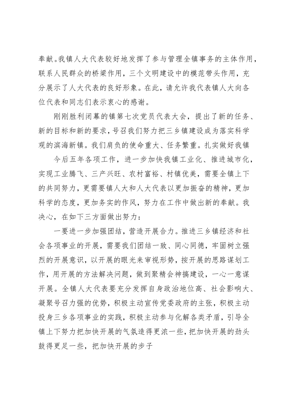 2023年当选镇人大主席的致辞新编.docx_第2页