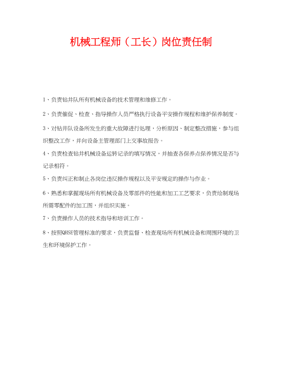 2023年《安全管理制度》之机械工程师工长岗位责任制.docx_第1页