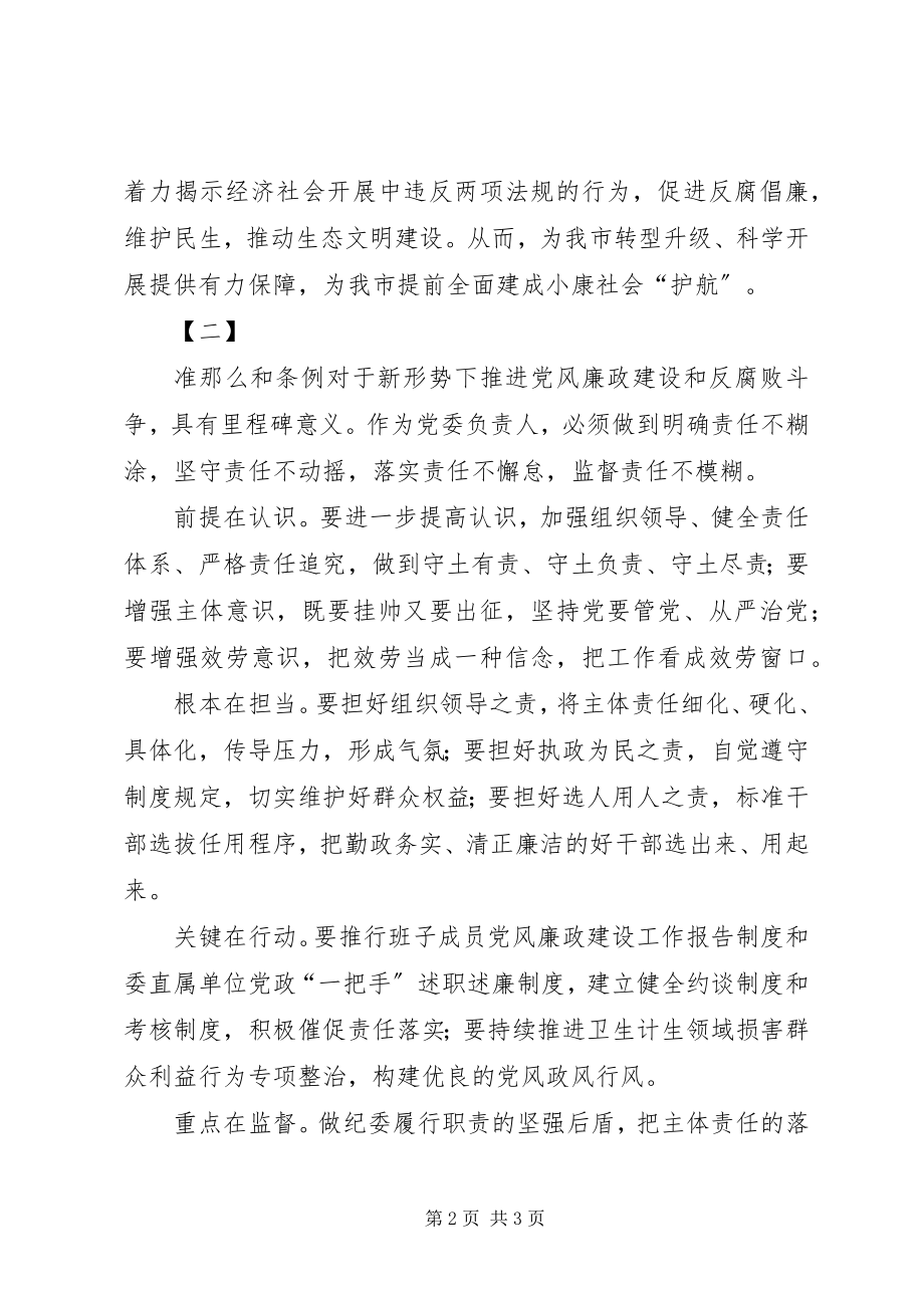 2023年学习贯彻准则和条例心得体会两篇2.docx_第2页