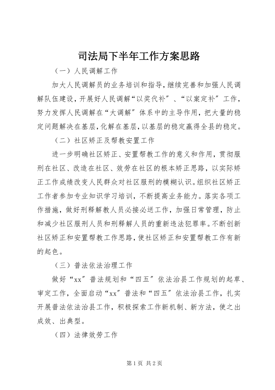 2023年司法局下半年工作计划思路.docx_第1页