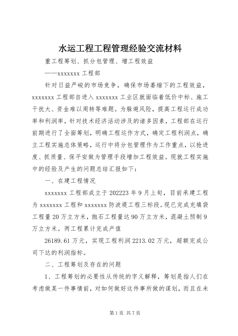 2023年水运工程项目管理经验交流材料.docx_第1页