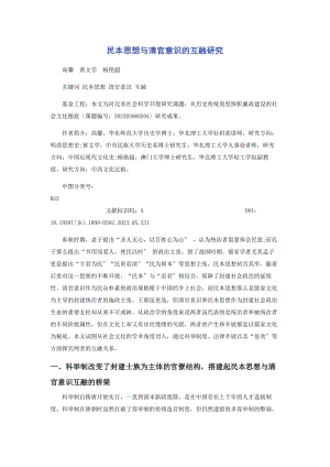 2023年民本思想与清官意识的互融研究.docx