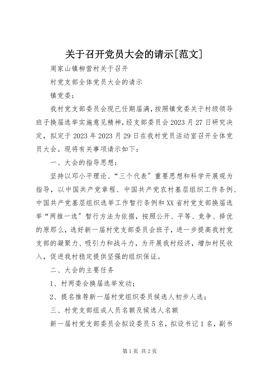 2023年召开党员大会的请示[.docx_第1页