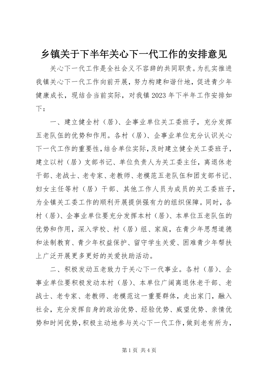 2023年乡镇关于下半年关心下一代工作的安排意见.docx_第1页