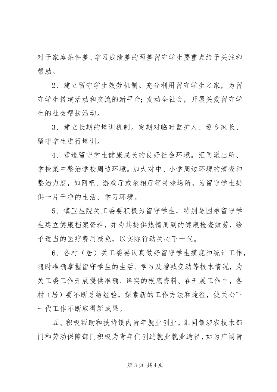 2023年乡镇关于下半年关心下一代工作的安排意见.docx_第3页