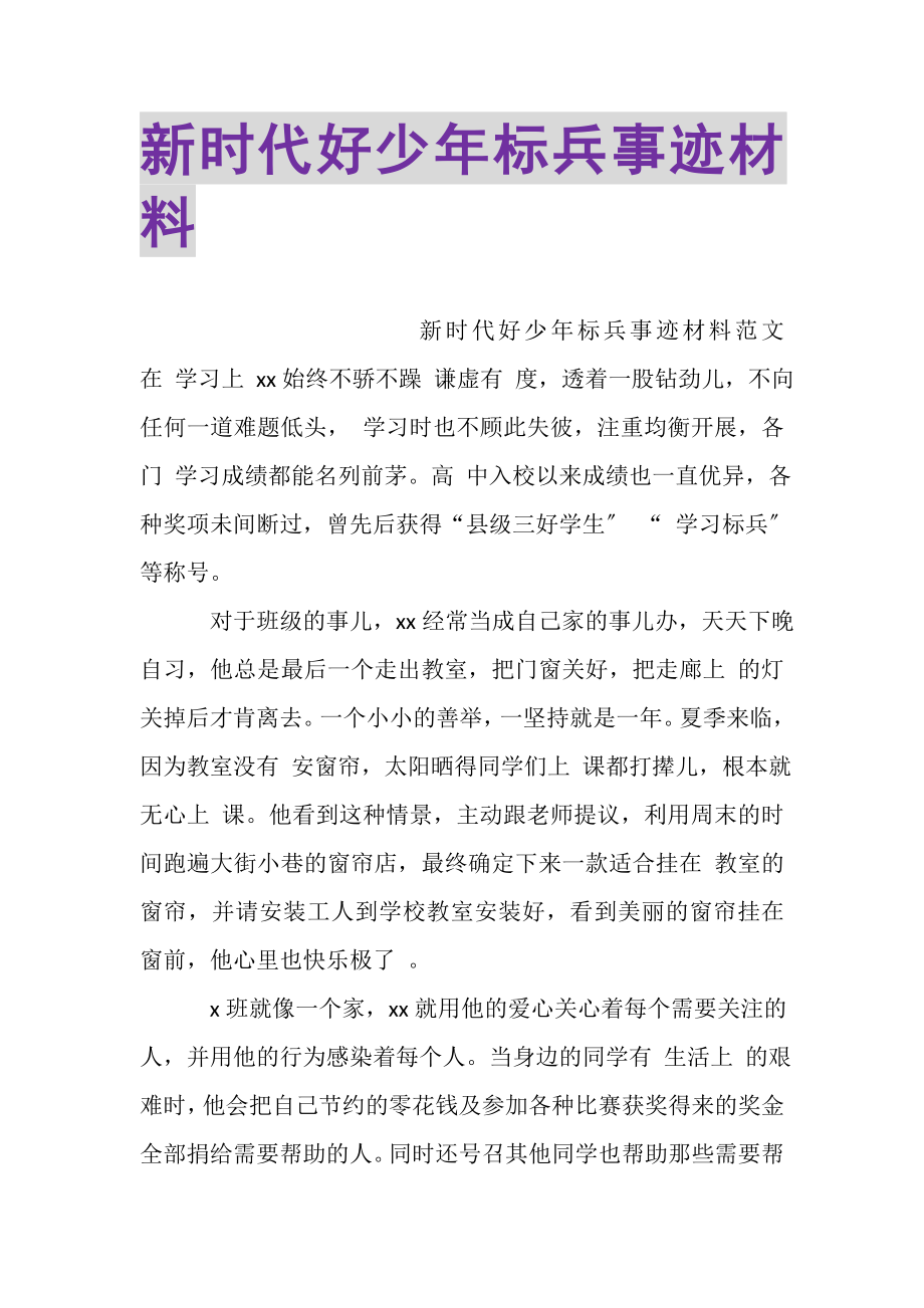 2023年新时代好少年标兵事迹材料.doc_第1页