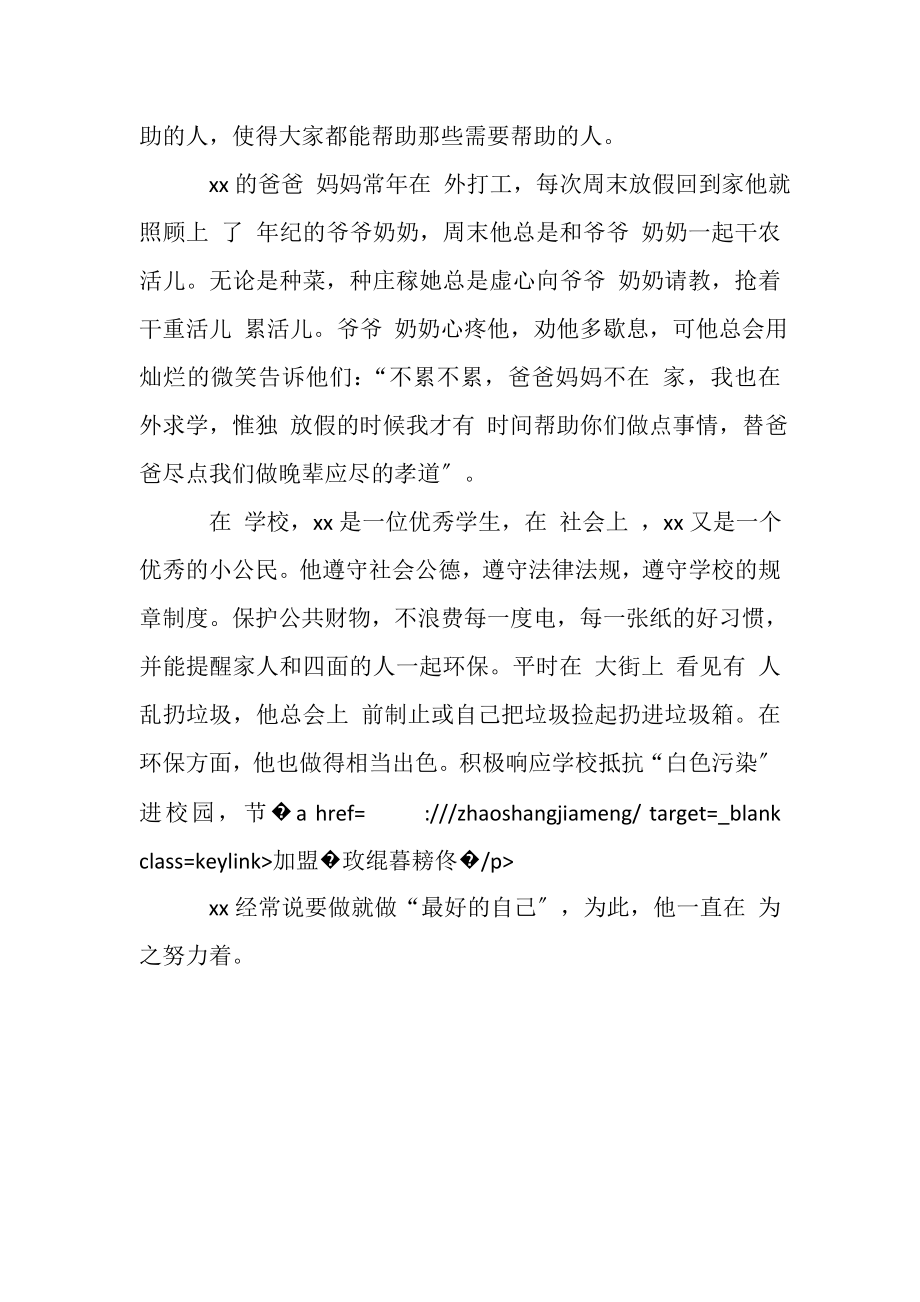 2023年新时代好少年标兵事迹材料.doc_第2页