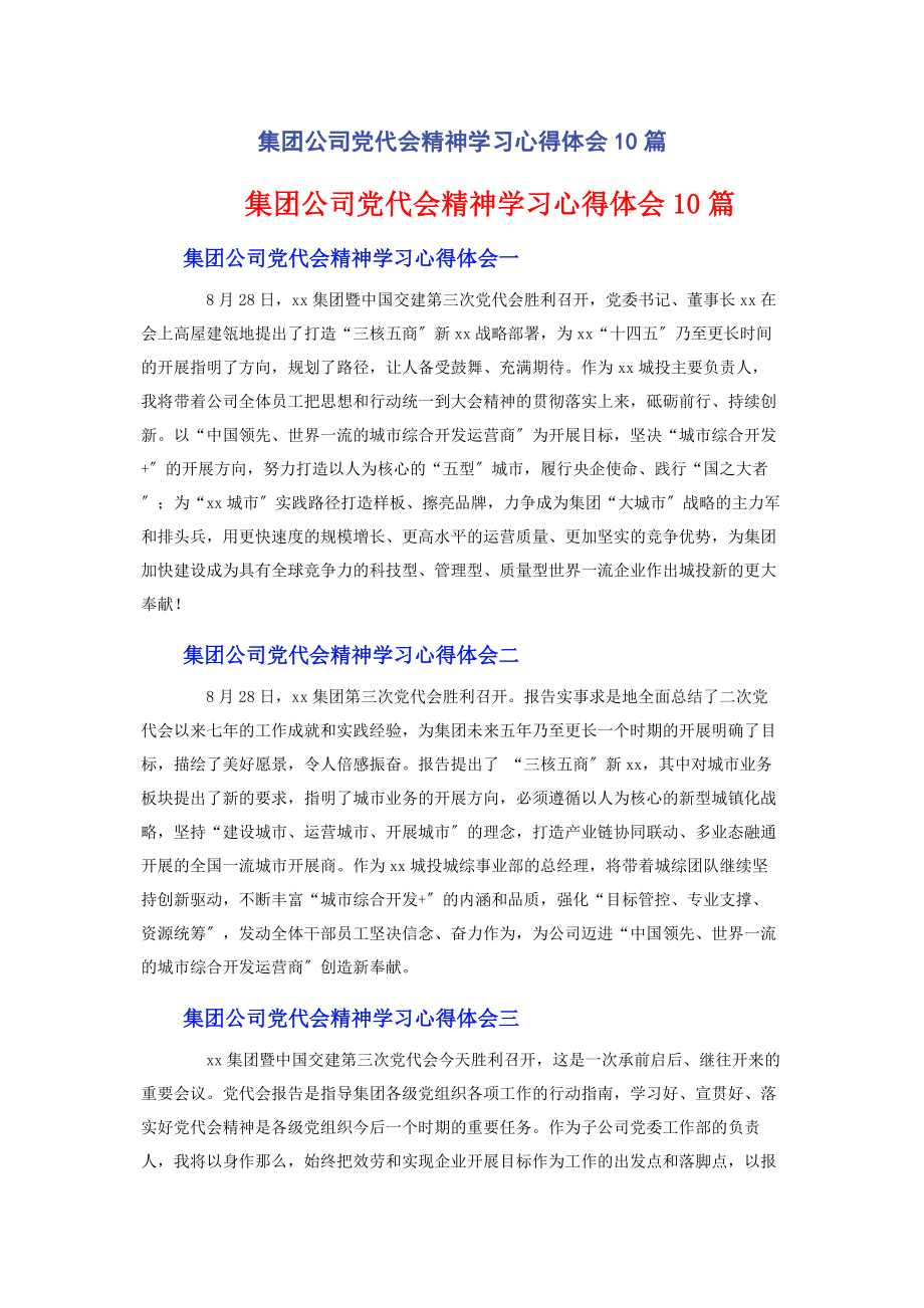 2023年集团公司党代会精神学习心得体会10篇.docx_第1页